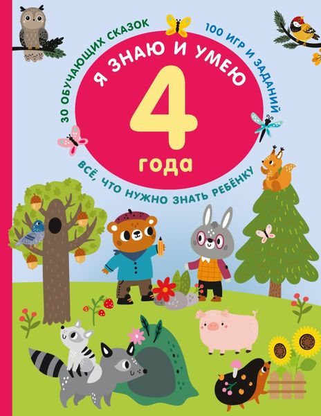 Обложка книги  «Я знаю и умею в 4 года»
