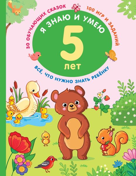 Обложка книги  «Я знаю и умею в 5 лет»