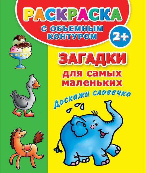 Обложка книги  «Загадки для самых маленьких. Доскажи словечко»