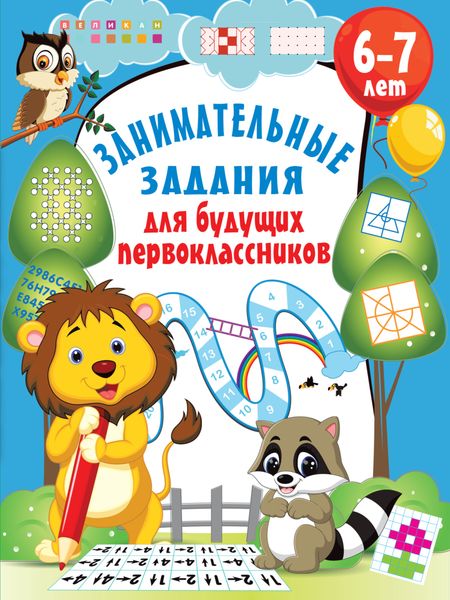 Обложка книги  «Занимательные задания для будущих первоклассников»