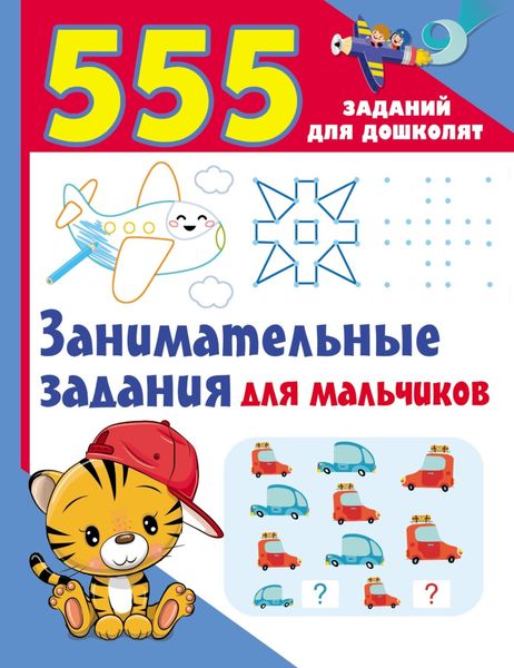 Обложка книги  «Занимательные задания для мальчиков»