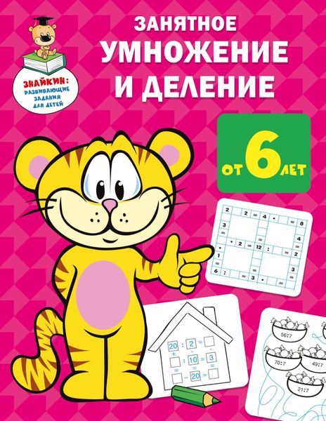 Обложка книги  «Занятное умножение и деление»