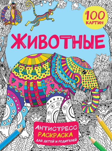 Обложка книги  «Животные. 100 картин»
