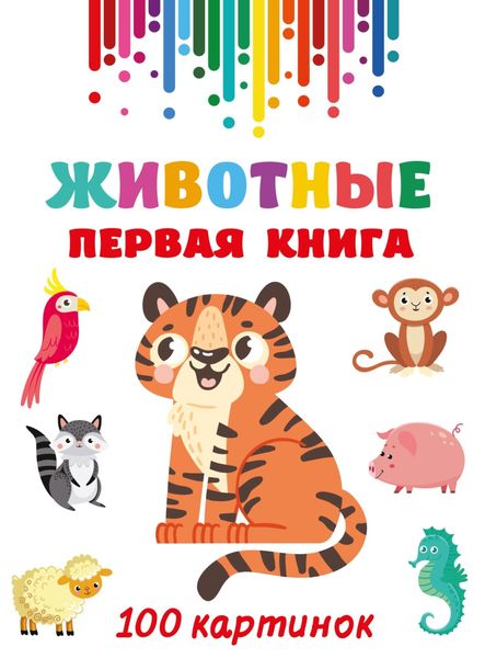 Обложка книги  «Животные. Первая книга. 100 картинок»