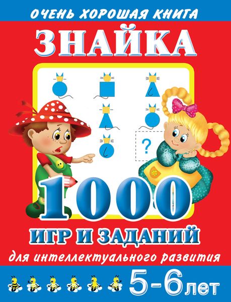 Обложка книги  «Знайка. 1000 игр и заданий для интеллектуального развития. 5-6 лет»