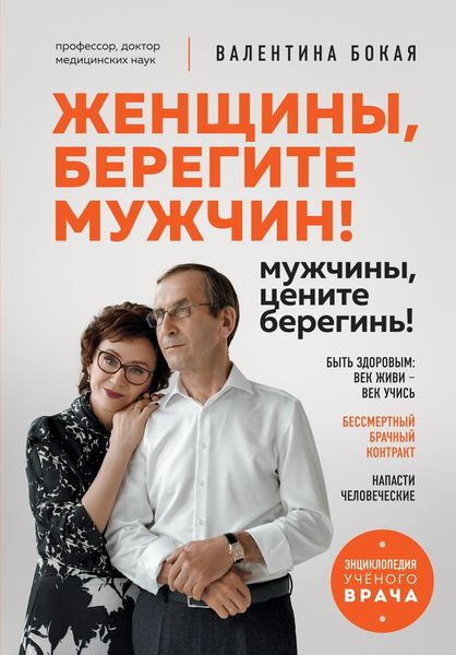 Обложка книги  «Женщины, берегите мужчин! Мужчины, цените берегинь!»