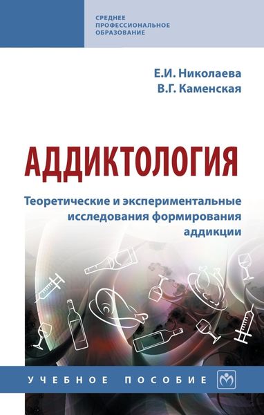 Обложка книги «Аддиктология. Теоретические и экспериментальные исследования формирования аддикции»