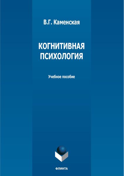 Обложка книги «Когнитивная психология»