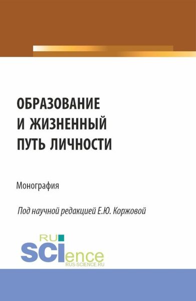 Обложка книги «Образование и жизненный путь личности. (Аспирантура, Бакалавриат, Магистратура). Монография.»