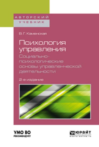 Обложка книги «Психология управления. Социально-психологические основы управленческой деятельности 2-е изд. Учебное пособие для академического бакалавриата»
