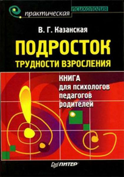 Обложка книги «Подросток. Трудности взросления»
