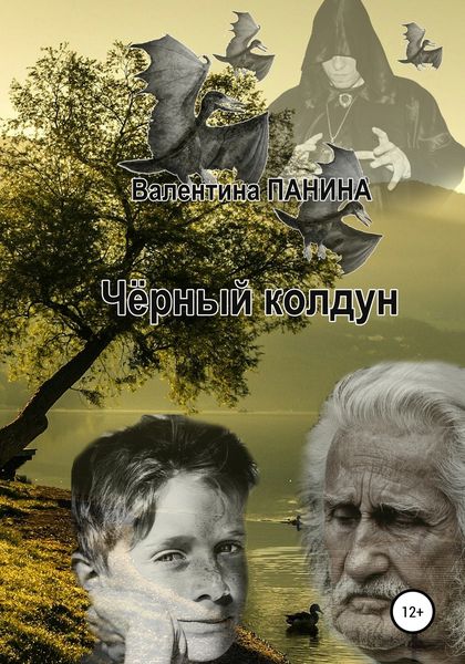 Обложка книги  «Чёрный колдун»