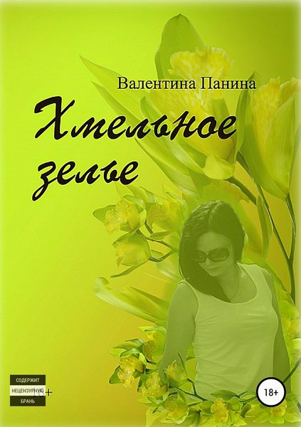 Обложка книги «Хмельное зелье»