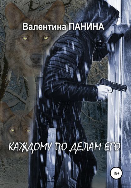 Обложка книги  «Каждому по делам его»