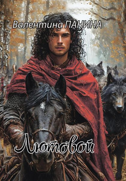 Обложка книги  «Лютовой»