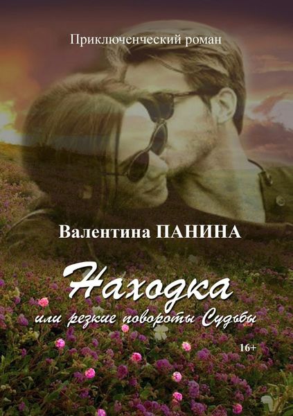 Обложка книги «Находка, или Резкие повороты Судьбы»
