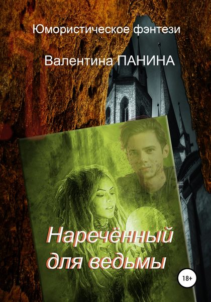 Обложка книги  «Наречённый для ведьмы»