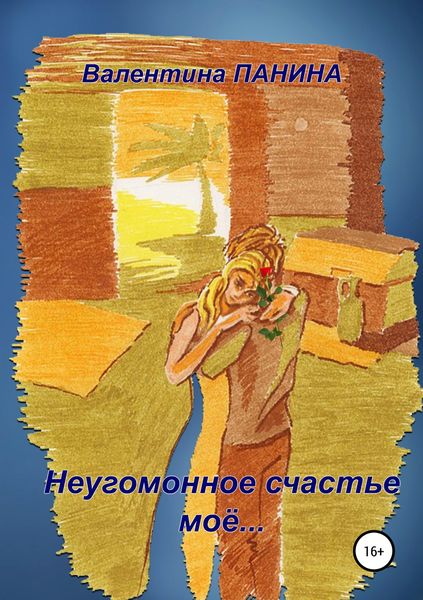 Обложка книги  «Неугомонное счастье моё…»