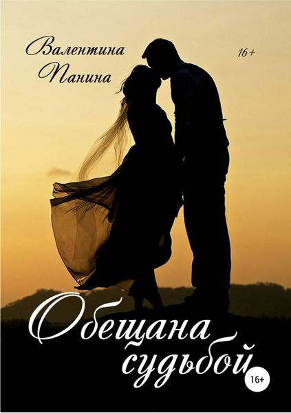 Обложка книги «Обещана судьбой»