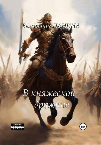 Обложка книги  «Попаданцы. В княжеской дружине»