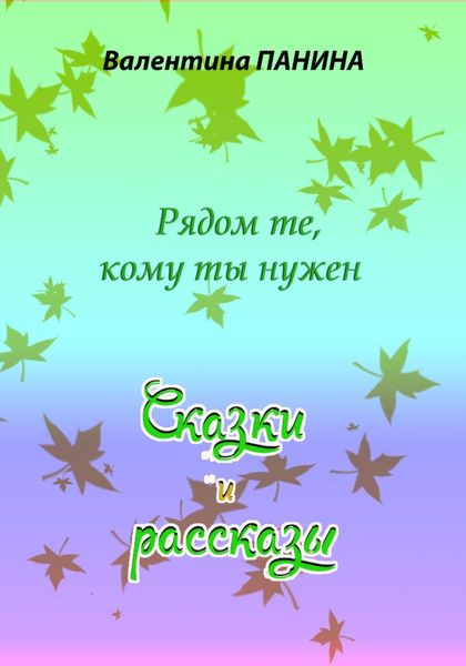 Обложка книги  «Рядом те, кому ты нужен. Сказки и рассказы»