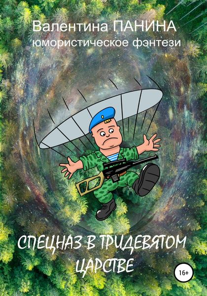Обложка книги  «Спецназ в тридевятом царстве»