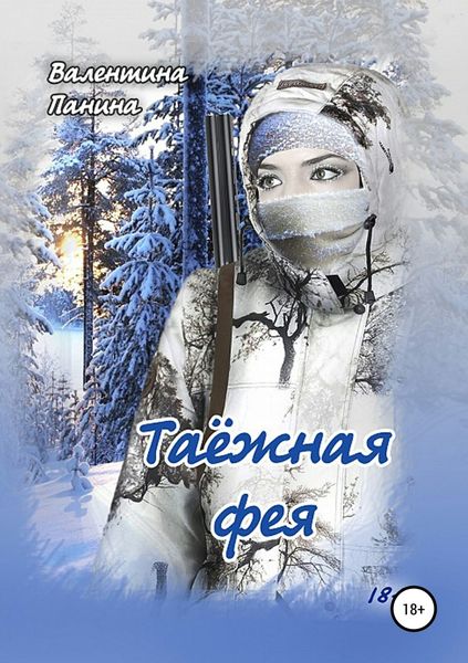 Обложка книги «Таёжная фея»