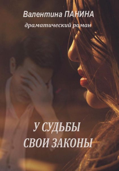 Обложка книги  «У судьбы свои законы»
