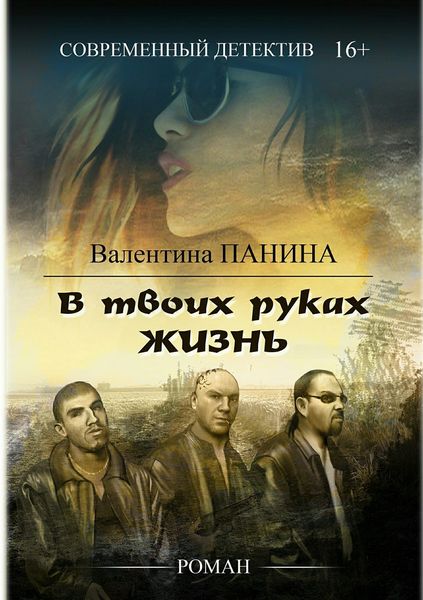 Обложка книги «В твоих руках жизнь»