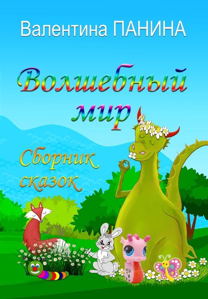 Обложка книги  «Волшебный мир»
