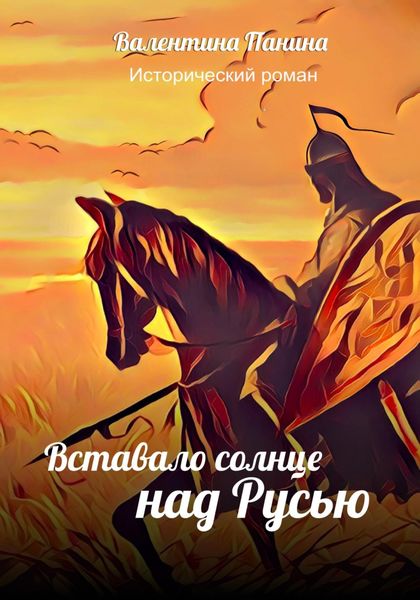 Обложка книги  «Вставало солнце над Русью»