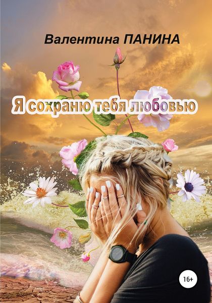Обложка книги «Я сохраню тебя любовью»