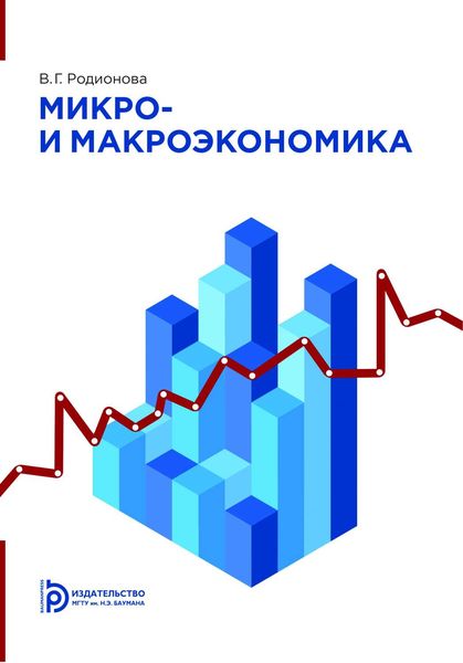 Обложка книги «Микро- и макроэкономика»