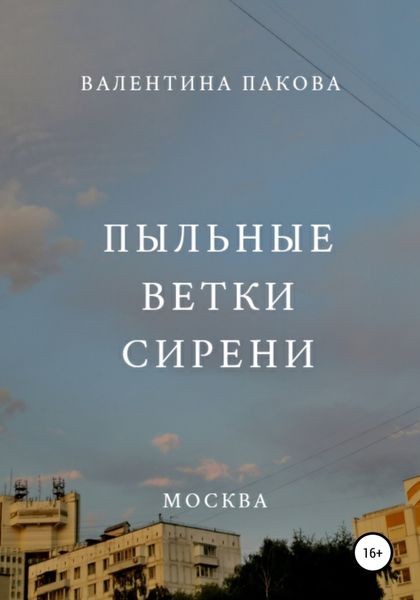 Обложка книги  «Пыльные ветки сирени»