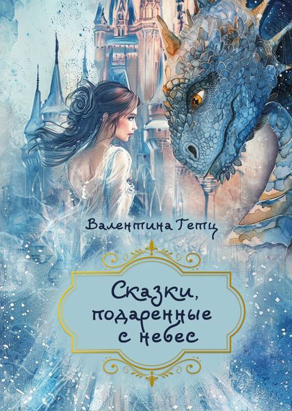Обложка книги «Сказки, подаренные с небес»