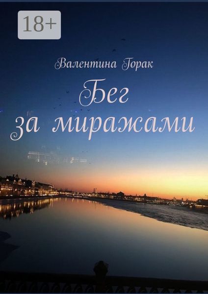 Обложка книги «Бег за миражами»