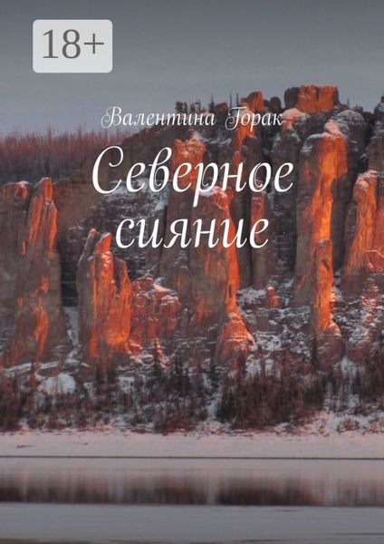 Обложка книги «Северное сияние»