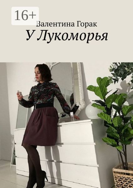 Обложка книги «У Лукоморья»