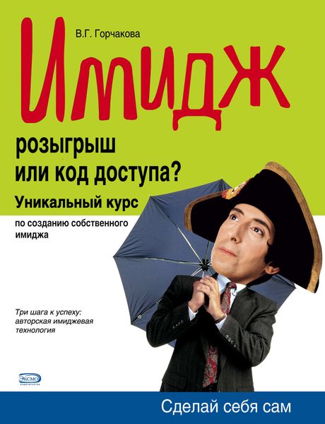 Обложка книги  «Имидж: розыгрыш или код доступа?»
