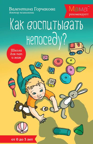 Обложка книги  «Как воспитывать непоседу? От рождения до 3 лет»