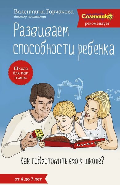 Обложка книги  «Развиваем способности ребенка. Как подготовить его к школе? От 4 до 7 лет»