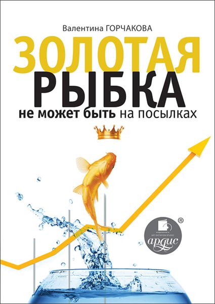 Обложка книги  «Золотая рыбка не может быть на посылках»