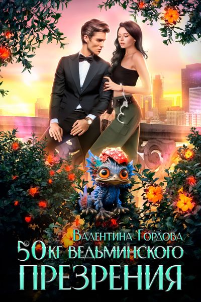 Обложка книги  «50 кг ведьминского презрения»