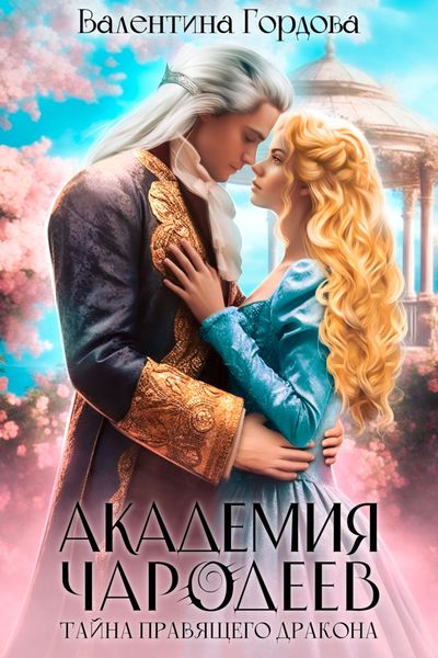 Обложка книги  «Академия Чародеев. Тайна правящего дракона»