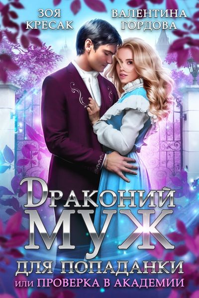 Обложка книги  «Драконий муж для попаданки, или Проверка в академии»