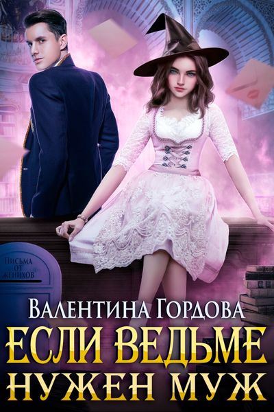 Обложка книги  «Если ведьме нужен муж»