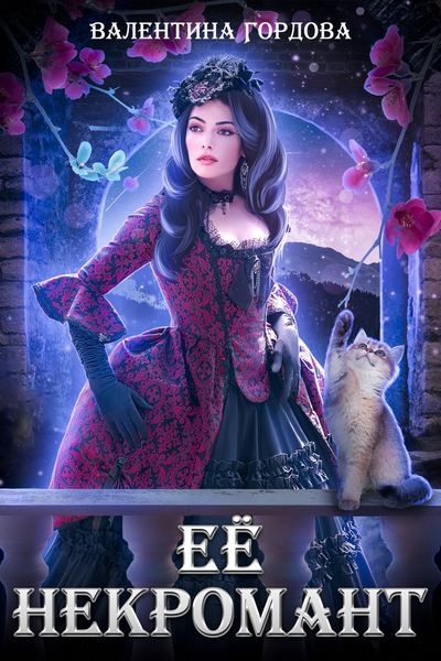 Обложка книги «Её некромант»