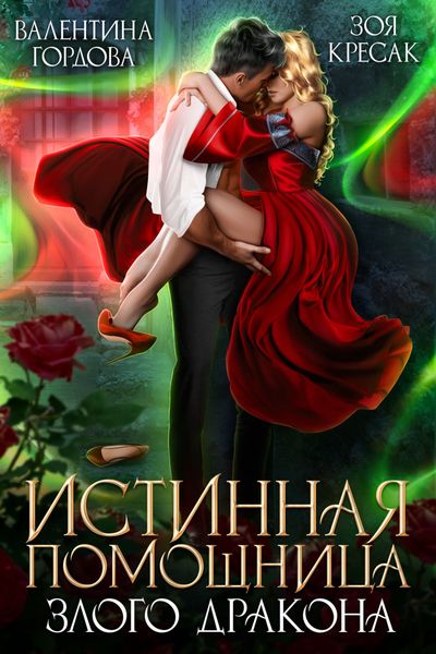 Обложка книги  «Истинная помощница злого дракона»