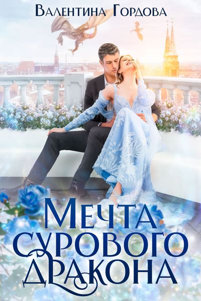 Обложка книги  «Мечта сурового дракона»