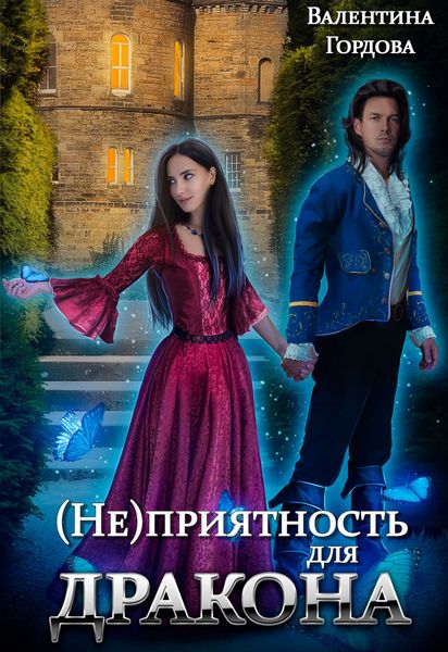 Обложка книги «(Не)приятность для дракона»